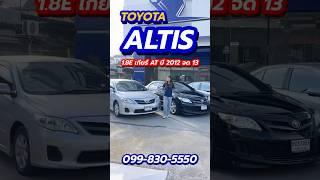 รวมToyota Altis มีให้เลือกครบหลากหลายรุ่น ราคาดี คุณภาพเยี่ยม คัดสภาพ พร้อมใช้งาน ธอร์ออโต้รถมือสอง