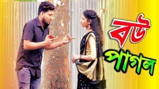 Bou Pagol | বউ পাগল | Bangla new comedy video 2021 | model Badol | SMT Media