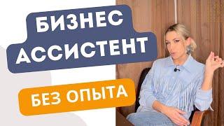 Помощник руководителя БЕЗ ОПЫТА. Как устроиться бизнес ассистентом без знаний и практики?