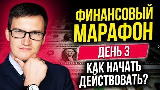 Как заставить себя начать действовать? Финансовый марафон. Как ставить цели?