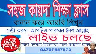 সহজ কায়দা শিক্ষা ক্লাস। আরবি শিখুন। 01707557572  #Quran shikkha  #কোরআন শিক্ষা