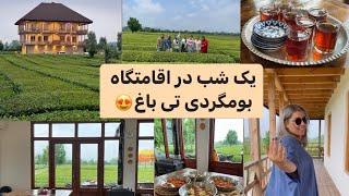 یه نیمچه سفر به تی باغ زیبا با فامیل های پایه#ولاگ_روزانه#سفر #تی_باغ #explore