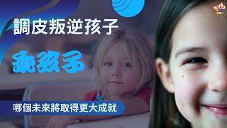 父母爸媽育兒 叛逆孩子和乖孩子哪個未來成就較大