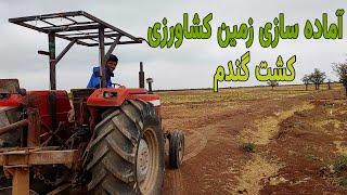 آموزش کشاورزی آماده سازی زمین برای کشت گندم در پاییز | Agriculture Tutorial