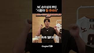 NC 손아섭의 새로운 루틴 '마! 함추바라'