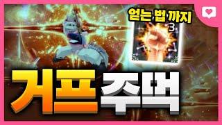 킹피스 거프주먹 얻는 법 알려드림..아니 근데 이거 너무 밸런스 붕괴인데?ㅋㅋㅋㅋㅋㅋㅋ[킹피스 업데이트]