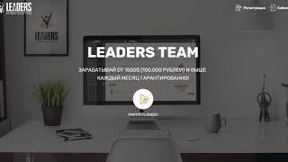 #Leaders Team System  Автоматизированная система для новичков от А адо Я