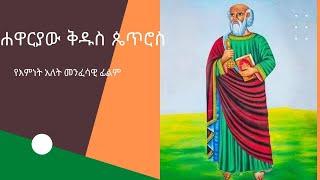 የሐዋርያው ቅዱስ ጴጥሮስ መንፈሳዊ ፊልም ሙሉ ፊልም  Apostle Peter full movie