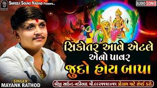 Mayank Rathod (Voice Of Charotar) | Sikotar Aave Etle Ano Pavar Judo Hoy Bapa | SHREEJI SOUND NADIAD