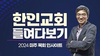 2024 미주 목회 인사이트 - 한인교회 들여다보기 (뉴욕 세미나)