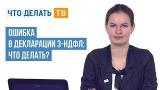 Ошибка в декларации 3-НДФЛ: что делать?