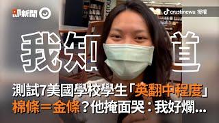 棉條＝金條？美國學校學生「挑戰英翻中」：我好爛...｜搞笑｜翻譯｜測驗