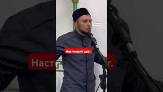 Настоящий друг.#ислам#islam