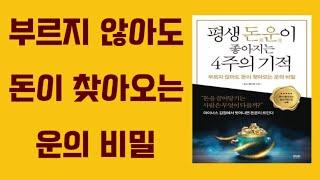 (한글자막) 평생 돈운이 좋아지는 4주의 기적 / Wrong thoughts about being rich - KOREAN AUDIOBOOK