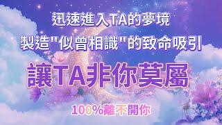 【午夜速效】快速連結對方潛意識，迅速進入TA的夢境，製造“似曾相識”的致命吸引，讓TA腦海裡全是你，100%離不開你，讓TA非你莫屬 最快三天顯化甜蜜愛情 吸引力法則音樂 冥想音樂 愛情冥想