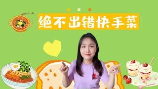 vivi‘s kitchen｜超简单绝不出错快手菜️