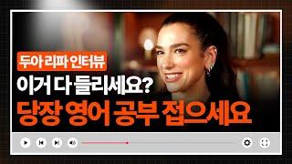  이거 다 들린다면 당장‼️ 영어 공부 접으세요 | 나의 리스닝 레벨은?  | 두아 리파(Dua Lipa) 영어 인터뷰