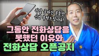 그동안 전화상담을 하지 않았던 이유와 전화상담 오픈공지 드립니다 /일산용한점집 고양용한점집 [더샤머니즘]