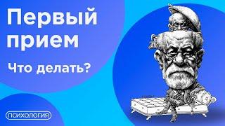 Какие вопросы задать психологу на первой консультации?