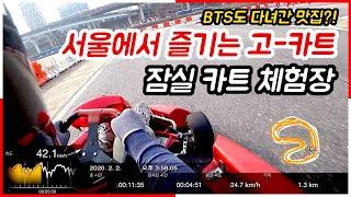 [KART] 서울 한복판의 카트레이싱! BTS도 다녀간?! 잠실 카트 체험장 Jamsil Go-kart Track