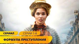 БЛИСТАТЕЛЬНАЯ НОВИНКА ДЕТЕКТИВА! Формула преступления. 1-8 Серии. Лучшие Детективы. Русские Сериалы