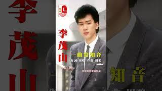李茂山【一曲寄知音】 #弦歌戀曲 #瑞華唱片 #李茂山 #一曲寄知音