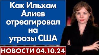 Как Ильхам Алиев отреагировал на угрозы США. 4 октября