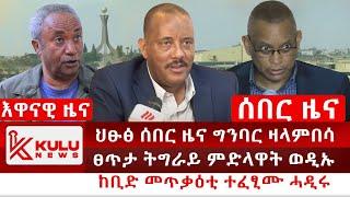 ሰበር ዜና: ህፁፅ ሰበር ዜና ግንባር ዛላምበሳ | ፀጥታ ትግራይ ምድላዋት ወዲኡ | ከቢድ መጥቃዕቲ ተፈፂሙ ሓዲሩ | Kulu News ኩሉ ዜና