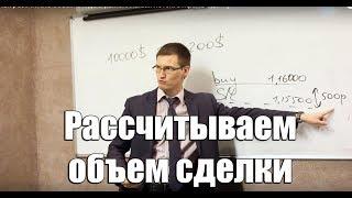 Как рассчитать объем входа в рынок. Каким лотом открыть сделку?