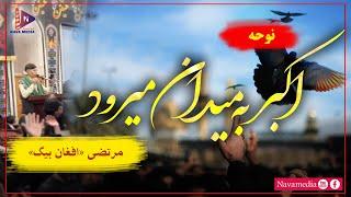 نوحه اکــبر به میدان می رود با نوای مرتضی «افغان بیگ» (Murtaza Afghan Beg) ، محرم 1402