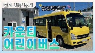 카운티 어린이버스 리스 29인승 신차 출고｜HYUNDAI BUS COUNTY