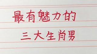 最有魅力的三大生肖男。#十二生肖 #生肖運勢 #生肖 #chinesecharacters #chinese #handwriting #老人言