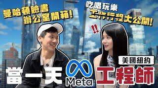 超爆笑紐約Meta/Facebook辦公室開箱！深度跟拍臉書工程師的一天｜哈佛姐夢遊矽谷