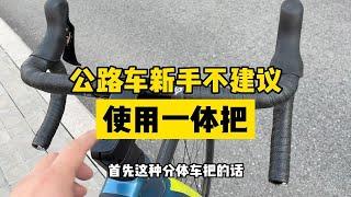 公路车一体把不适合每个人，自行车整车工厂规格少，配套品牌适配不完美，容易尴尬的自行车一体把