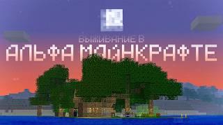 Я зашел в АЛЬФА МАЙНКРАФТ | Minecraft Alpha 1.2.6