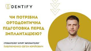 Чи потрібна ортодонтична підготовка перед імплантацією? Доктор стоматології Dentify дав відповідь