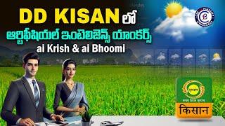 DD KISAN లో ఆర్టిఫీషియల్ ఇంటెలిజెన్స్ యాంకర్స్.. #ai #ddkisan #news #technology #farmer #farming