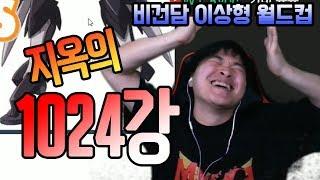 비건담 이상형 월드컵 - 지옥의 1024강