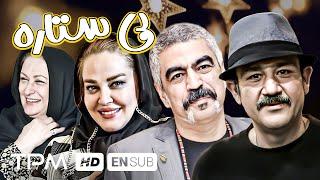 سروش صحت، مهران غفوریان، بهاره رهنما در فیلم کمدی بی ستاره - Comedy Film With English Subtitles