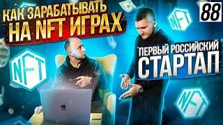 Как заработать на NFT играх |Заработок на криптовалюте | Российский стартап | Nova Guild Games