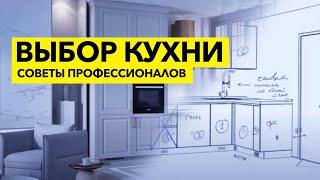 Как выбрать кухню: советы профессионалов.