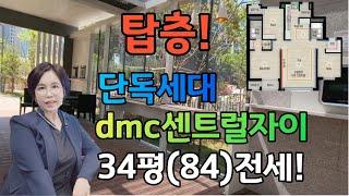 탑층!단독세대,소음에 민감한분 사생활보호에 최고,바로이집!dmc센트럴자이 34평전세.02-304-8090,010-8584-2222