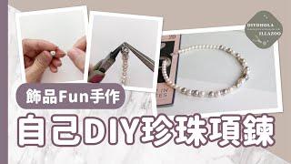 【飾品Fun手作】自己DIY珍珠項鍊