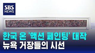 '액션 페인팅' 대작 첫 한국 전시…뉴욕 거장들의 시선 / SBS