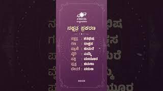 ನಕ್ಷತ್ರ ಪ್ರಕರಣ | Nakshatra Prakarana | ಶತಭಿಷ (Shatabhisha)