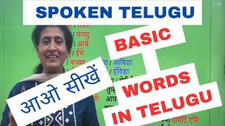 Telugu basic words, LEARN TELUGU THROUGH HINDI #learnteluguthroughhindi #hinditotelugu #learntelugu