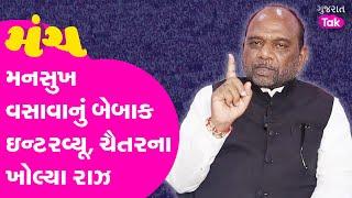 Manch Gujarat | Mansukhbhai Vasava ના જવાબ, Chaitar Vasava ના આરોપ #mansukhvasava #chaitarvasava