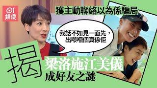 江美儀親解與梁洛施成好友之謎　收私訊約見面擔心是騙局