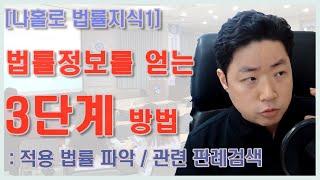 법률정보를 얻을 수 있는 3단계 방법