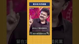 堅決反共的胡適｜我的學習筆記 #shorts  #歷史 #台灣 #我的學習筆記